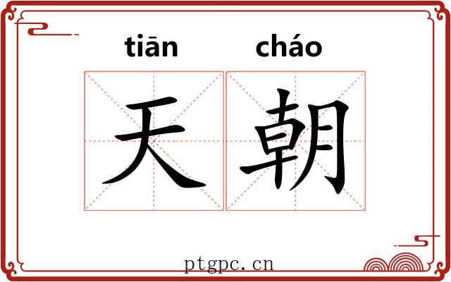天朝 天朝