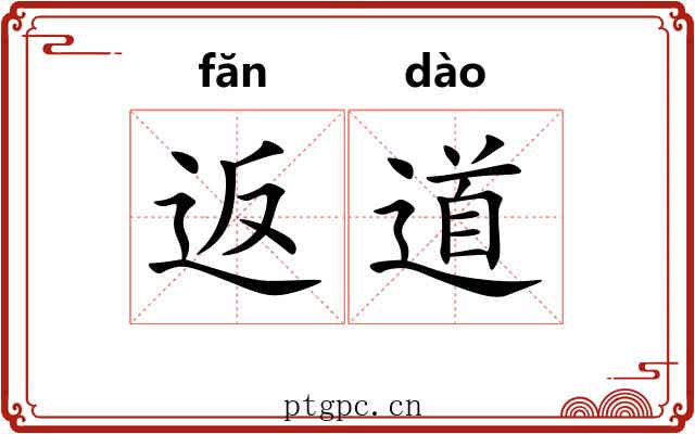 返道 返道
