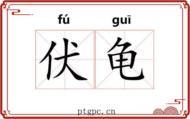 伏龟 伏龟
