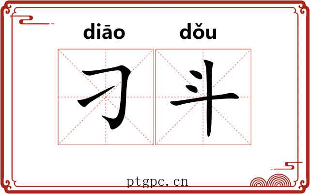 刁斗