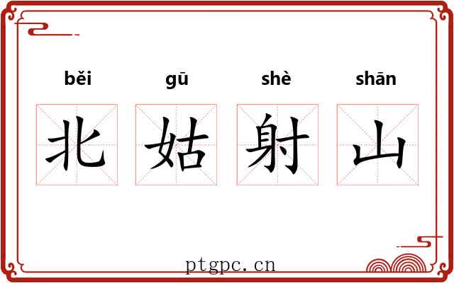 北姑射山