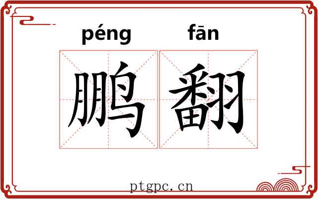 鹏翻