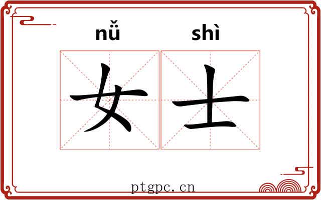 女士 女士