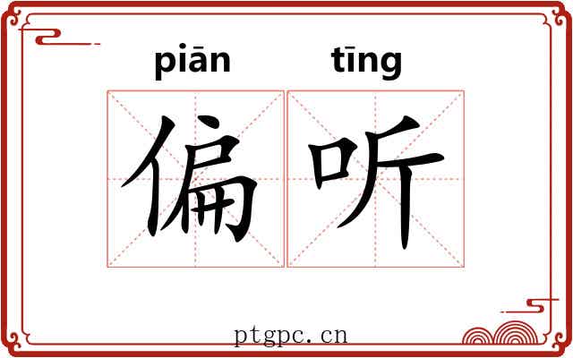 偏听