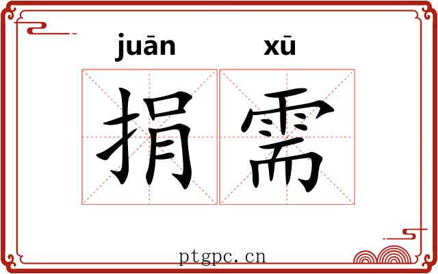 捐需
