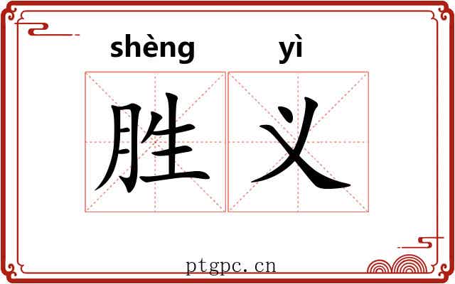 胜义 胜义