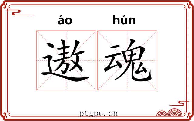 遨魂