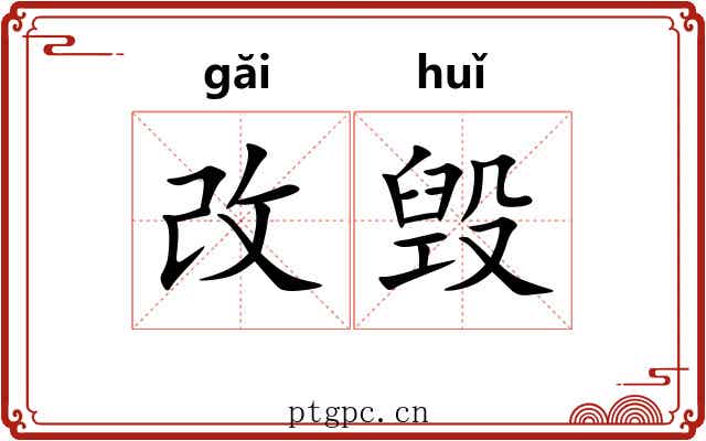改毁