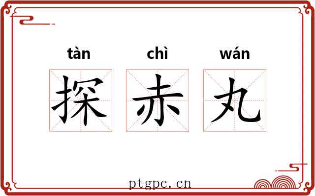 探赤丸 探赤丸