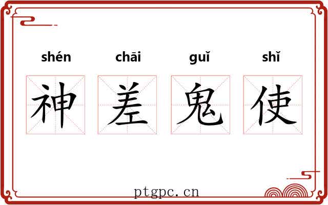 神差鬼使 神差鬼使