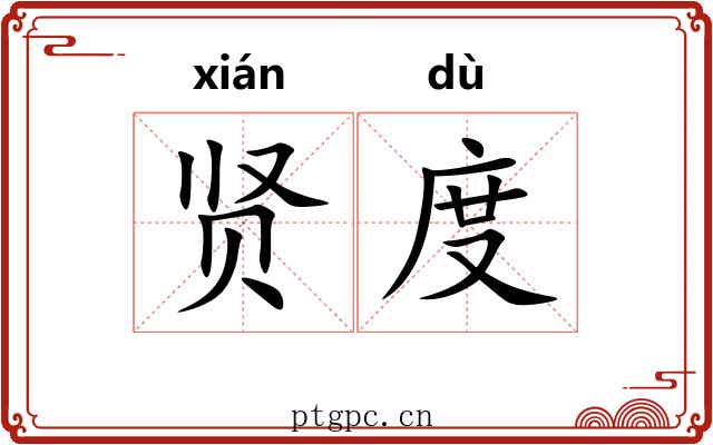 贤度 贤度