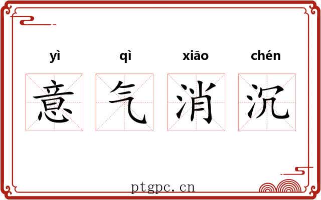 意气消沉 意气消沉