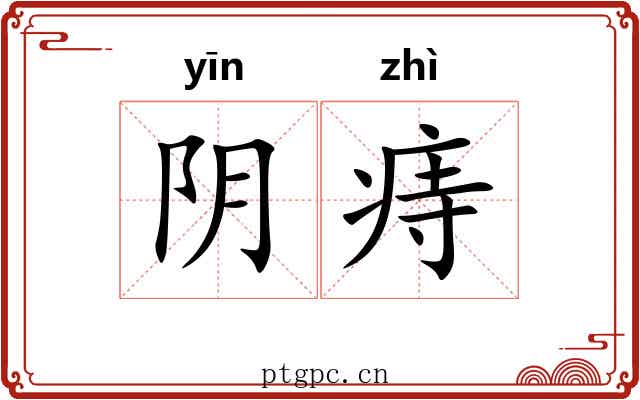 阴痔