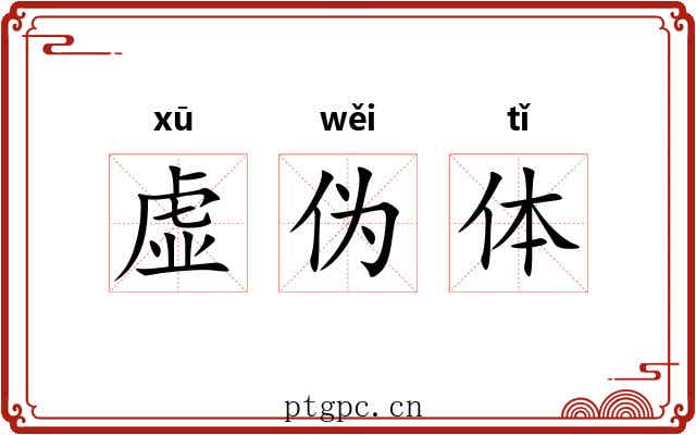 虚伪体 虚伪体