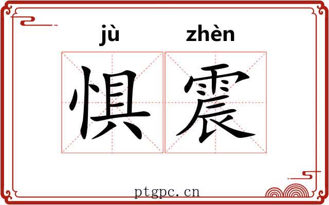 惧震