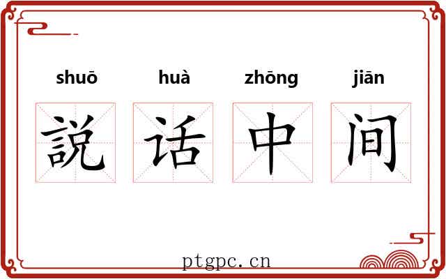 説话中间 説话中间