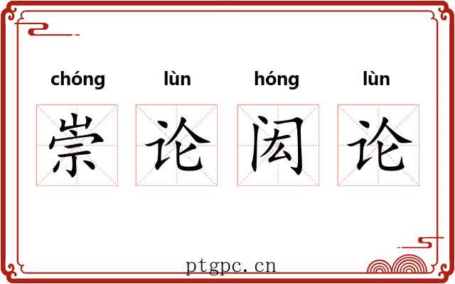 崇论闳论 崇论闳论