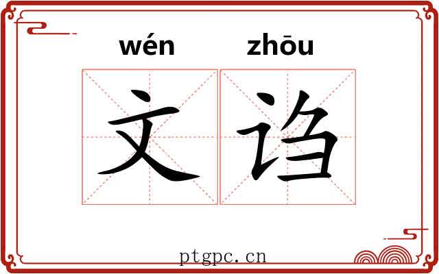 文诌 文诌