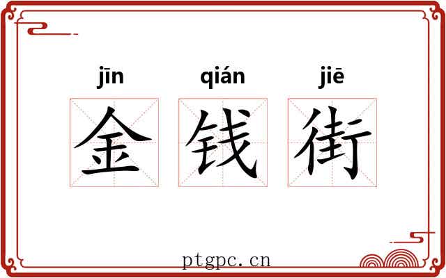 金钱街 金钱街