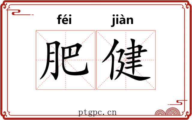 肥健