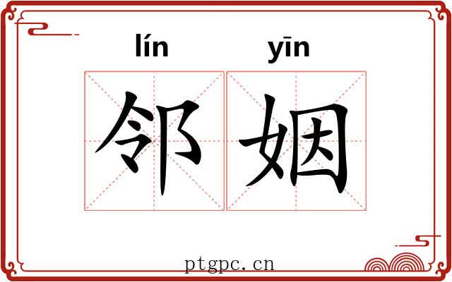 邻姻