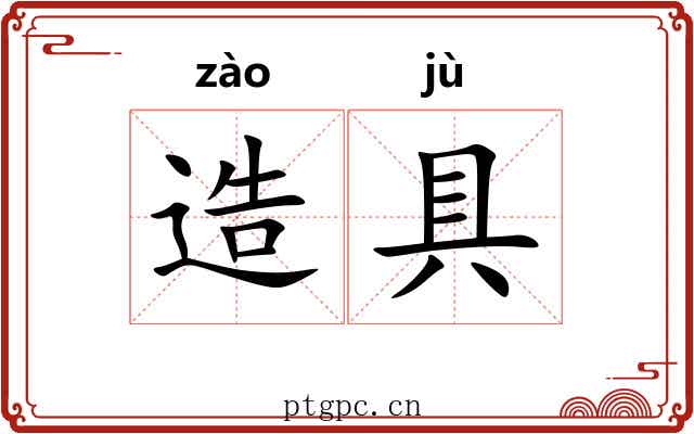 造具