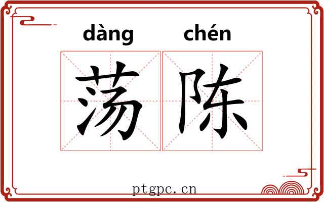 荡陈 荡陈