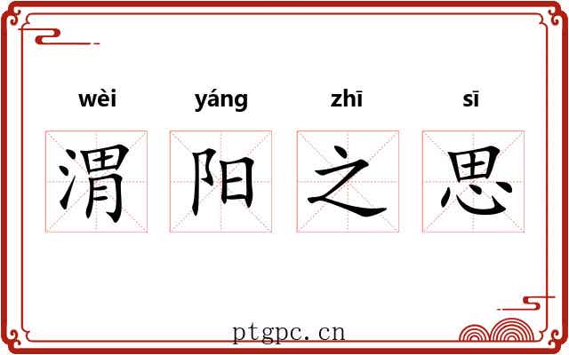 渭阳之思 渭阳之思