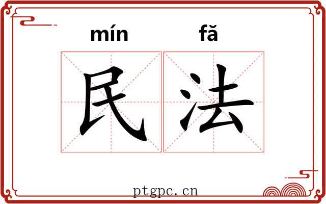 民法 民法