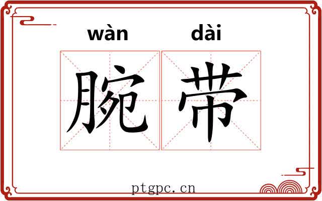 腕带 腕带