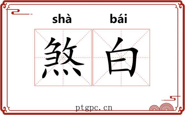煞白