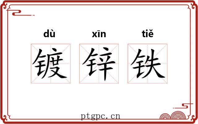 镀锌铁 镀锌铁