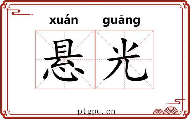 悬光 悬光