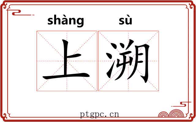 上溯 上溯