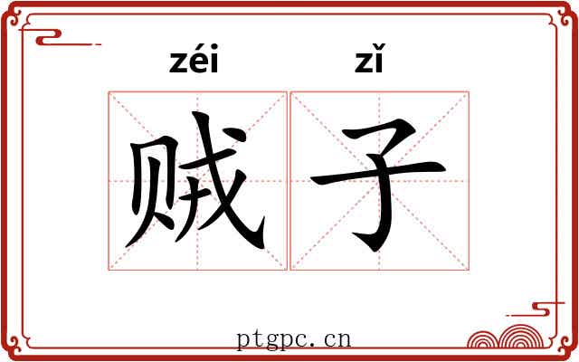 贼子 贼子