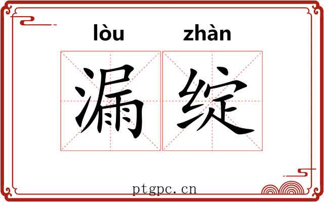 漏绽