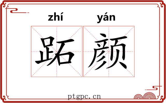 跖颜