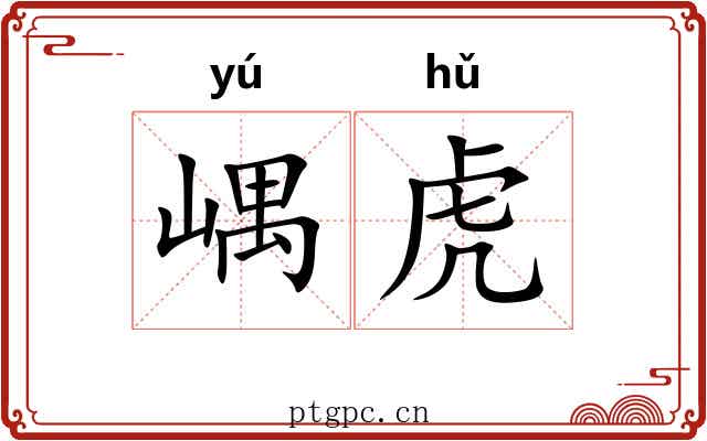 嵎虎