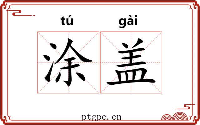 涂盖 涂盖