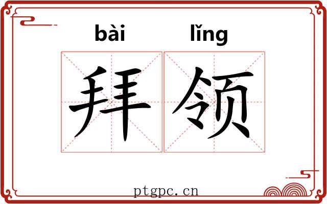 拜领 拜领