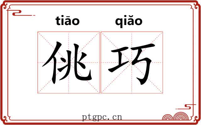 佻巧