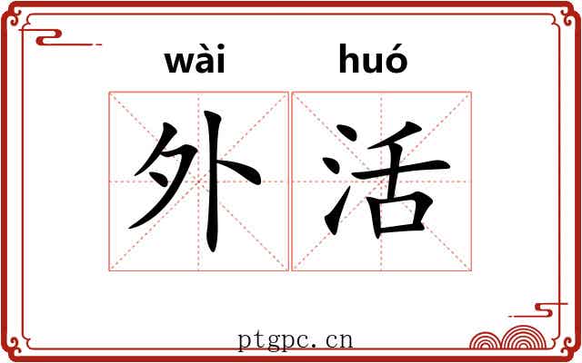 外活 外活