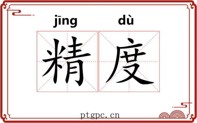 精度 精度