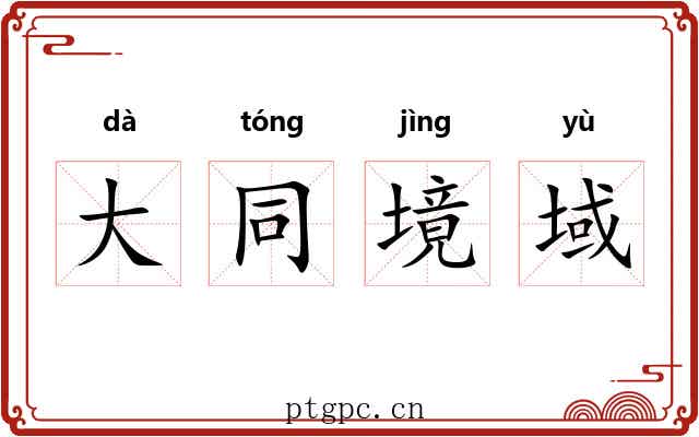 大同境域 大同境域