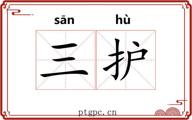 三护