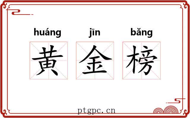 黄金榜 黄金榜