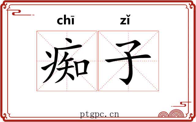 痴子 痴子
