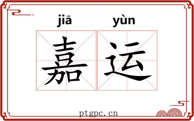 嘉运