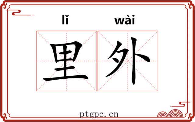 里外 里外