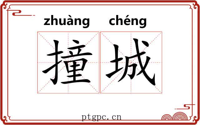 撞城